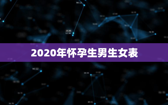 2020年怀孕生男生女表，生男生女预测表2020年准