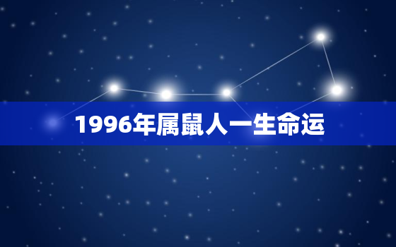 1996年属鼠人一生命运，1996年是什么命 1996年出生的属鼠人2