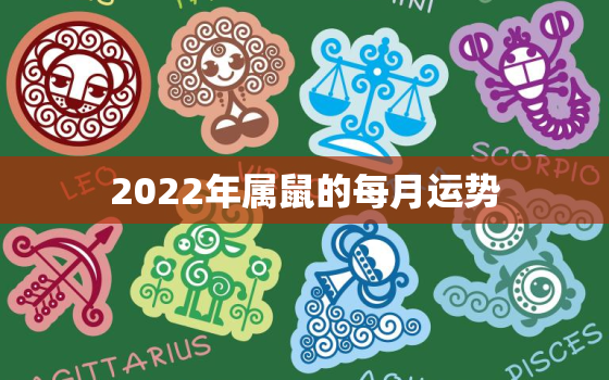 2022年属鼠的每月运势，属鼠2015三四月份的运势