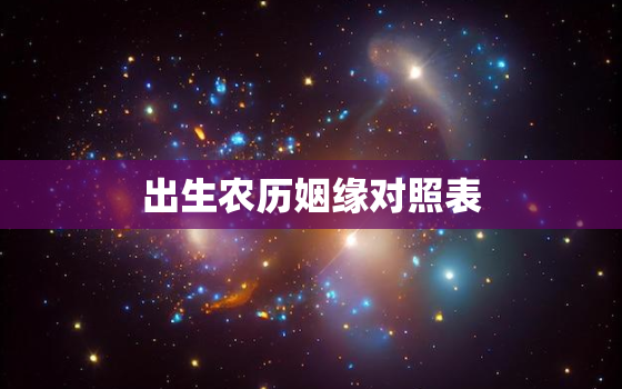 出生农历姻缘对照表，19820615农历出生的婚姻怎么样？