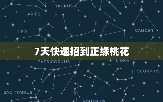 7天快速招到正缘桃花，女生怎样招正桃花运？