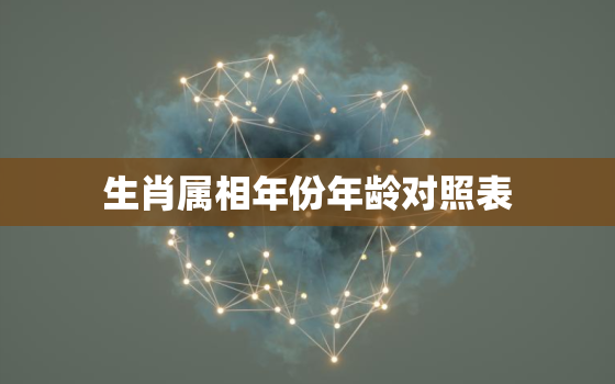 生肖属相年份年龄对照表，十二生肖年份表和年龄