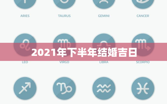 2021年下半年结婚吉日，2021年九月最佳的结婚吉日？