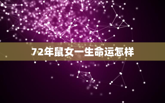 72年鼠女一生命运怎样，1972年9月生的属鼠的女人一生的运势