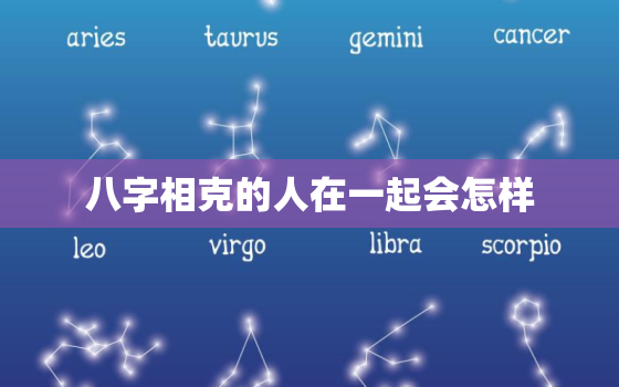 八字相克的人在一起会怎样，八字相克怎么办