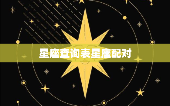 星座查询表星座配对，星座查询与星座配对