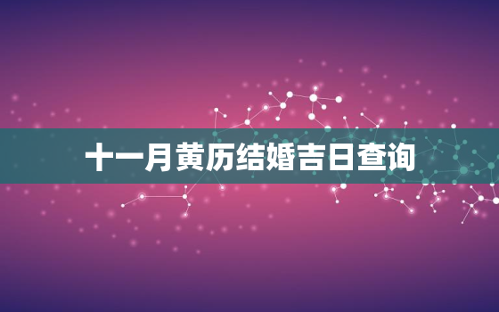 十一月黄历结婚吉日查询，2010年11月黄历结婚吉日