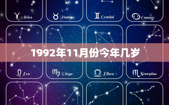 1992年11月份今年几岁，1992年农历11月现在虚岁是多少岁