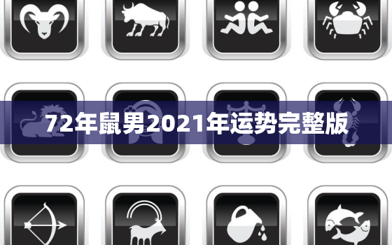 72年鼠男2021年运势完整版，72年属鼠男2021年每月的运程