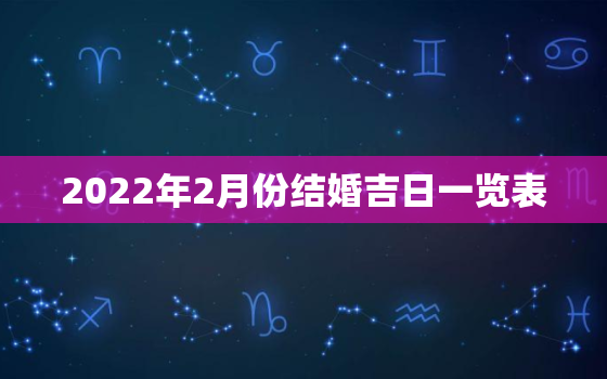 2022年2月份结婚吉日一览表，请问2020年农历2月份哪天是结婚的黄