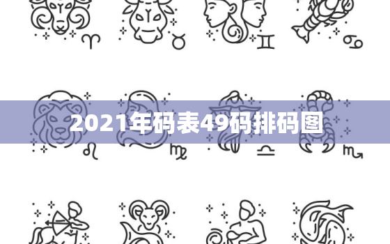 2021年码表49码排码图，2016生肖表排码表图里面，棺材表示什么哪