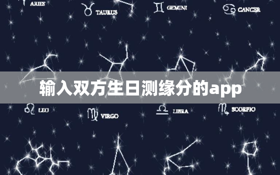 输入双方生日测缘分的app，什么软件可以知道与对象的缘分？