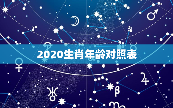 2020生肖年龄对照表，生肖年龄对照表