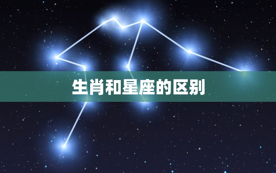 生肖和星座的区别，十二生肖和十二星座哪个更准确些