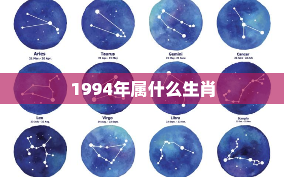 1994年属什么生肖，94年的人是什么生肖属相