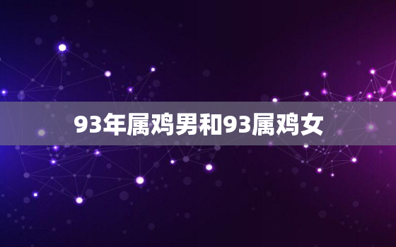 93年属鸡男和93属鸡女，94年属鸡的男生和93年属鸡的女生合不合?