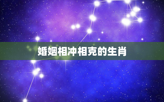 婚姻相冲相克的生肖，相冲的属相在一起真的不行吗