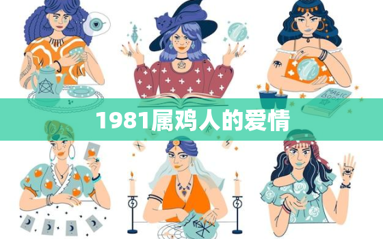 1981属鸡人的爱情，1979属羊男和1981年属鸡女的爱情婚姻好吗？