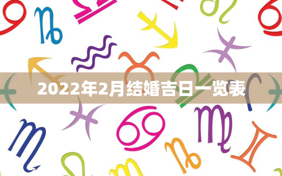 2022年2月结婚吉日一览表，2010，2月结婚吉日查询，急急急！