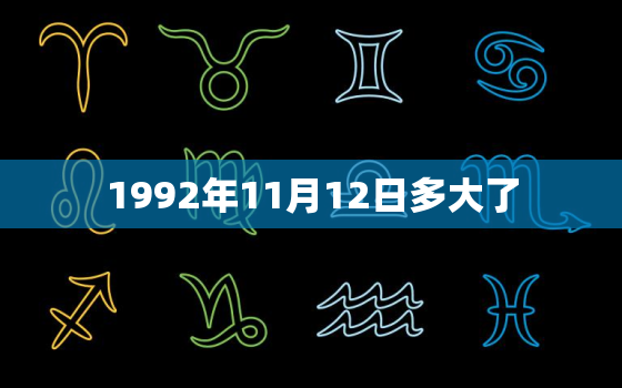 1992年11月12日多大了，1992年11月12日是什么星座