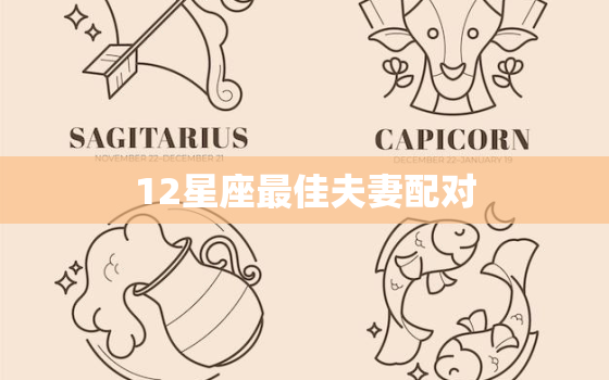 12星座最佳夫妻配对，十二星座最佳配对