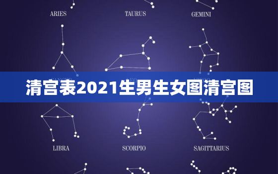 清宫表2021生男生女图清宫图，清宫表2021生男生女图准确性是多少