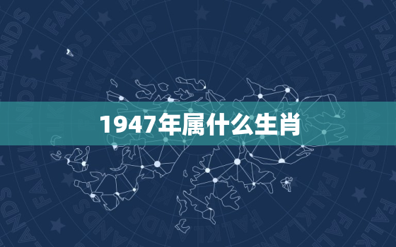 1947年属什么生肖