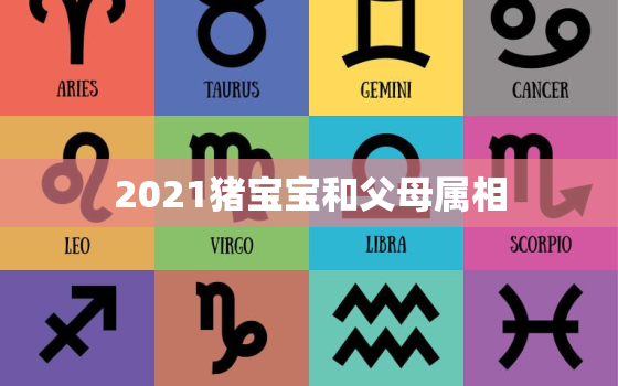 2021猪宝宝和父母属相，属猴的父母2019生猪宝宝好吗