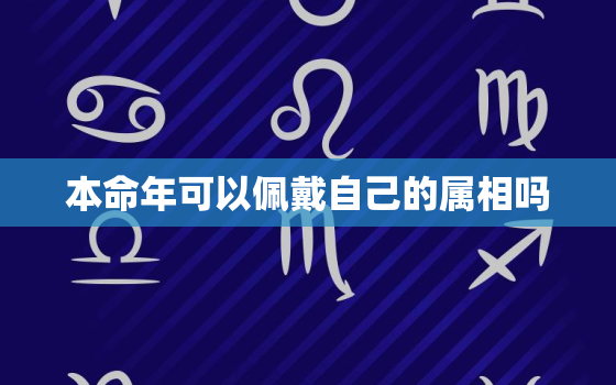 本命年可以佩戴自己的属相吗，本命年戴红绳有什么讲究 佩戴禁忌