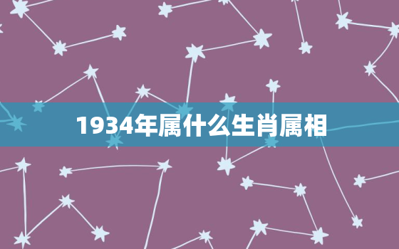 1934年属什么生肖属相，1932年属什么生肖 1932年出