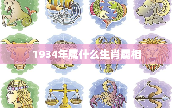 1934年属什么生肖属相，1932年属什么生肖 1932年出