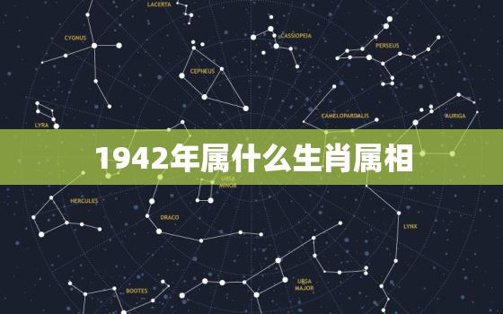 1942年属什么生肖属相，属马人婚配表周易,属相婚配表