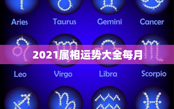 2021属相运势大全每月，属马2021年运势及运程 属马人2