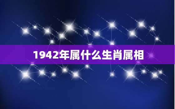 1942年属什么生肖属相，1943年出生属什么生肖