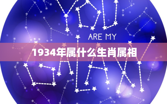 1934年属什么生肖属相，1939年属什么生肖