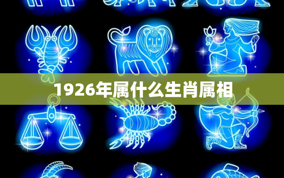 1926年属什么生肖属相，揭秘生肖八字合婚