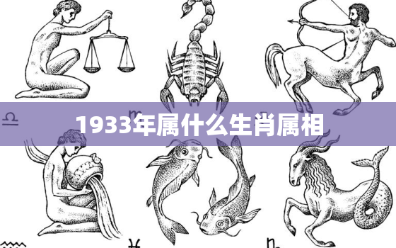 1933年属什么生肖属相，2023年属什么生肖的相关解析