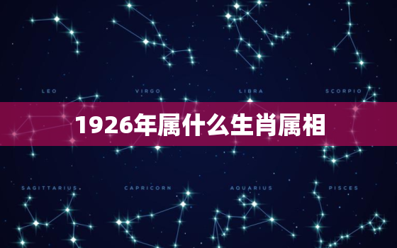 1926年属什么生肖属相，属牛生肖运势