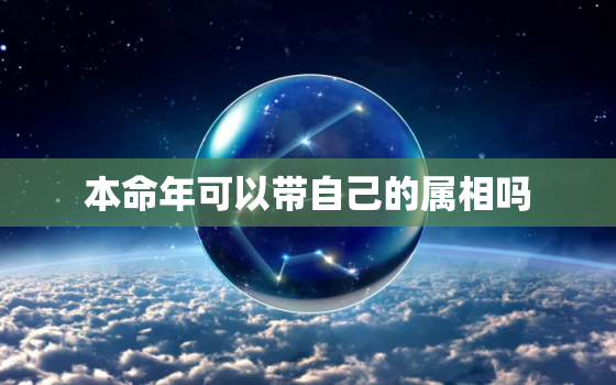 本命年可以带自己的属相吗，本命年不能带自己属相_本命年不能带