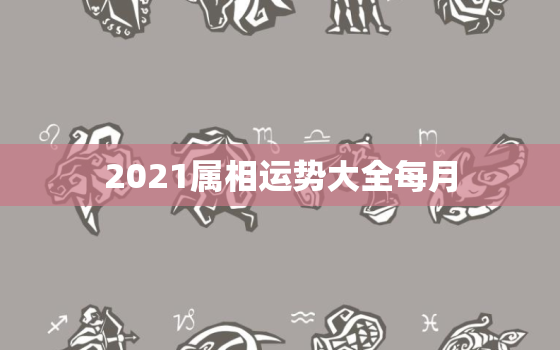 2021属相运势大全每月，周易浅析：生肖兔2015年的每月