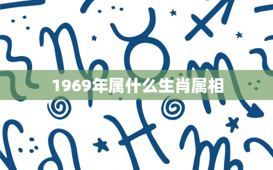 1969年属什么生肖属相，69年生肖鸡一生的克星是谁