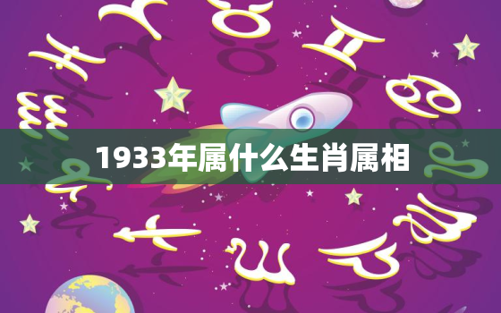 1933年属什么生肖属相，2、出生的属相是什么:年12月28