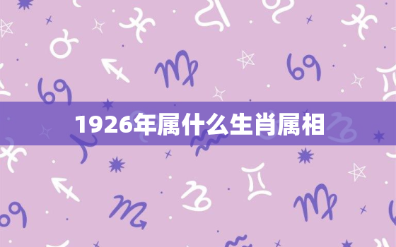 1926年属什么生肖属相，2019年是什么年(土猪年) 属猪