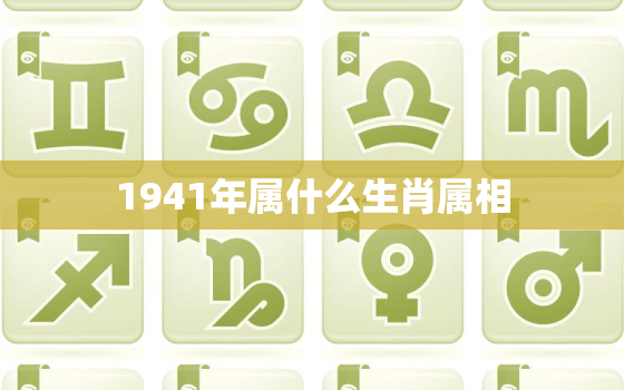 1941年属什么生肖属相，2020年属相是什么生肖 属鼠的和