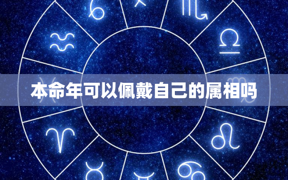 本命年可以佩戴自己的属相吗，2020年属鼠本命年可以佩戴黄金