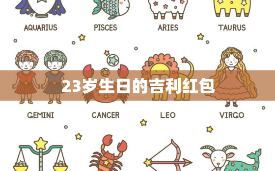 23岁生日的吉利红包，生日红包吉利数字有哪些？