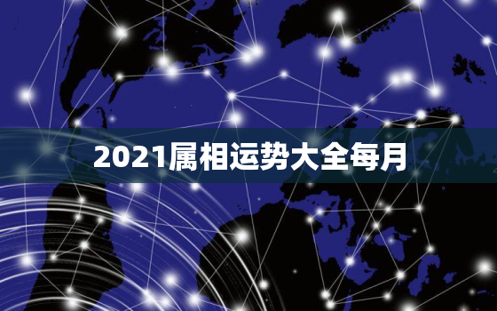 2021属相运势大全每月，属蛇人2021年下半年运势及运程详