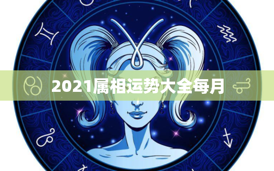 2021属相运势大全每月，属蛇人2021年下半年运势及运程详