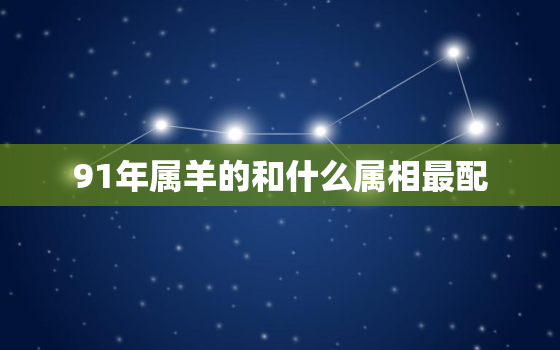 91年属羊的和什么属相最配，91年属羊与93年属鸡配吗 结婚