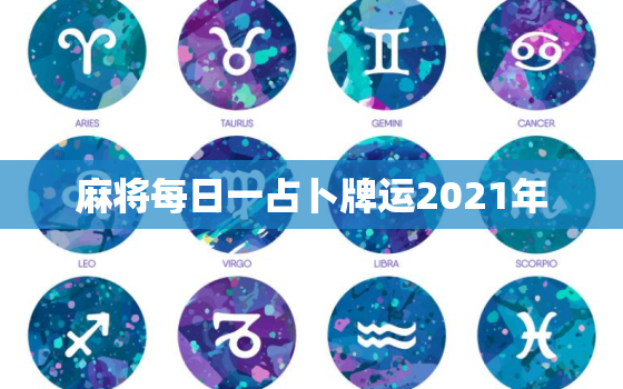 麻将每日一占卜牌运2021年，打麻将今日财神方位查询表2021